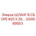 GS9089503 ШЛАНГ В СБОРЕ #20 X 26... Epiroc