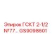 GS9098601 ГСКТ 2-1/2 №77 Epiroc