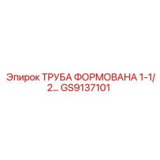 GS9137101 ТРУБА ФОРМОВАНА 1-1/2… Epiroc