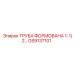 GS9137101 ТРУБА ФОРМОВАНА 1-1/2… Epiroc