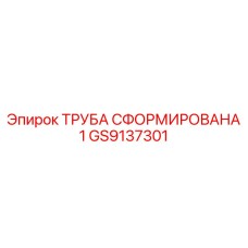 GS9137301 ТРУБА СФОРМИРОВАНА 1 Epiroc