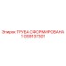GS9137301 ТРУБА СФОРМИРОВАНА 1 Epiroc