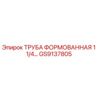 GS9137805 Труба формованная 1 1/4