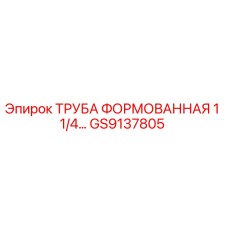 GS9137805 Труба формованная 1 1/4