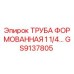 GS9137805 Труба формованная 1 1/4