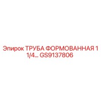 GS9137806 Труба формованная 1 1/4