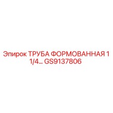 GS9137806 Труба формованная 1 1/4