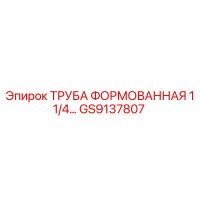 GS9137807 Труба формованная 1 1/4