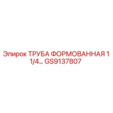 GS9137807 Труба формованная 1 1/4