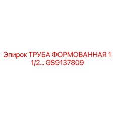 GS9137809 Труба формованная 1 1/2