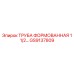 GS9137809 Труба формованная 1 1/2