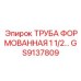 GS9137809 Труба формованная 1 1/2