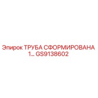 GS9138602 ТРУБА СФОРМИРОВАНА 1… Epiroc
