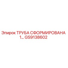 GS9138602 ТРУБА СФОРМИРОВАНА 1… Epiroc