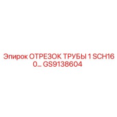 GS9138604 ОТРЕЗОК ТРУБЫ 1 SCH160… Epiroc