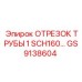GS9138604 ОТРЕЗОК ТРУБЫ 1 SCH160… Epiroc