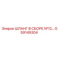 GS9149304 ШЛАНГ В СБОРЕ №12 Epiroc