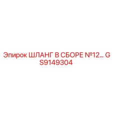 GS9149304 ШЛАНГ В СБОРЕ №12 Epiroc