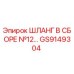 GS9149304 ШЛАНГ В СБОРЕ №12 Epiroc