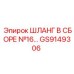 GS9149306 ШЛАНГ В СБОРЕ №16 Epiroc
