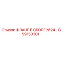GS9153301 ШЛАНГ В СБОРЕ №24 Epiroc