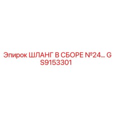 GS9153301 ШЛАНГ В СБОРЕ №24 Epiroc