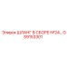 GS9153301 ШЛАНГ В СБОРЕ №24 Epiroc