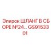 GS9153301 ШЛАНГ В СБОРЕ №24 Epiroc