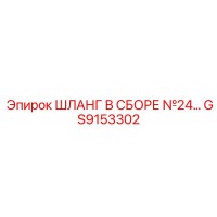 GS9153302 ШЛАНГ В СБОРЕ №24 Epiroc