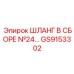 GS9153302 ШЛАНГ В СБОРЕ №24 Epiroc