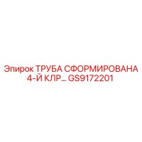 GS9172201 ТРУБА СФОРМИРОВАНА 4-Й КЛР… Epiroc