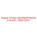 GS9172201 ТРУБА СФОРМИРОВАНА 4-Й КЛР… Epiroc