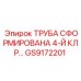 GS9172201 ТРУБА СФОРМИРОВАНА 4-Й КЛР… Epiroc