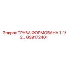 GS9172401 ТРУБА ФОРМОВАНА 1-1/2… Epiroc