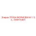 GS9172401 ТРУБА ФОРМОВАНА 1-1/2… Epiroc