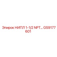 GS9177601 НИПЛ 1-1/2 NPT… Epiroc