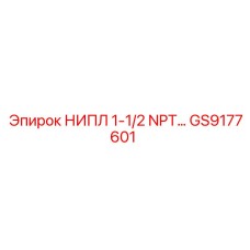 GS9177601 НИПЛ 1-1/2 NPT… Epiroc