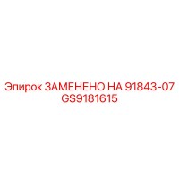 GS9181615 ЗАМЕНЕНО НА 91843-07 Epiroc