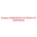 GS9181615 ЗАМЕНЕНО НА 91843-07 Epiroc