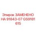 GS9181615 ЗАМЕНЕНО НА 91843-07 Epiroc