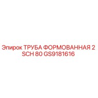 GS9181616 ТРУБА ФОРМОВАННАЯ 2 SCH 80 Epiroc