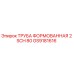 GS9181616 ТРУБА ФОРМОВАННАЯ 2 SCH 80 Epiroc