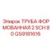 GS9181616 ТРУБА ФОРМОВАННАЯ 2 SCH 80 Epiroc