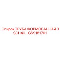 GS9181701 ТРУБА ФОРМОВАННАЯ 3 SCH40 Epiroc