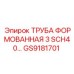 GS9181701 ТРУБА ФОРМОВАННАЯ 3 SCH40 Epiroc