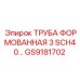 GS9181702 ТРУБА ФОРМОВАННАЯ 3 SCH40 Epiroc