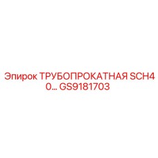 GS9181703 ТРУБОПРОКАТНАЯ SCH40 Epiroc