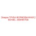 GS9181704 ТРУБА ФОРМОВАННАЯ 2 SCH40 Epiroc