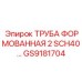 GS9181704 ТРУБА ФОРМОВАННАЯ 2 SCH40 Epiroc