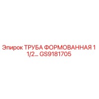 GS9181705 ТРУБА ФОРМОВАННАЯ 1 1/2